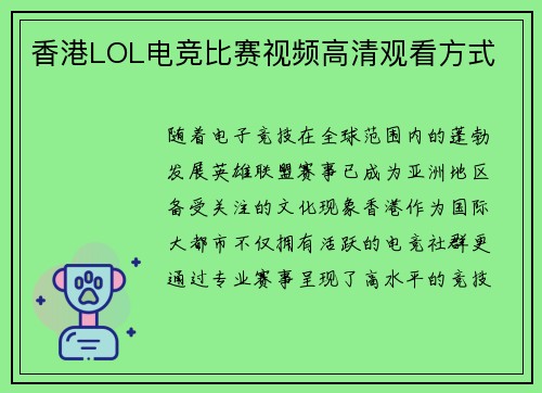 香港LOL电竞比赛视频高清观看方式