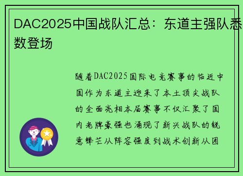 DAC2025中国战队汇总：东道主强队悉数登场
