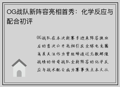 OG战队新阵容亮相首秀：化学反应与配合初评