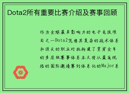 Dota2所有重要比赛介绍及赛事回顾