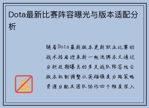 Dota最新比赛阵容曝光与版本适配分析