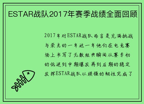 ESTAR战队2017年赛季战绩全面回顾