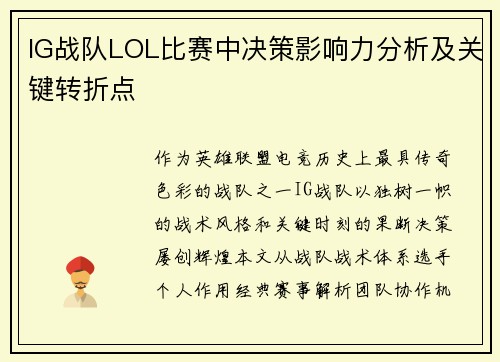 IG战队LOL比赛中决策影响力分析及关键转折点