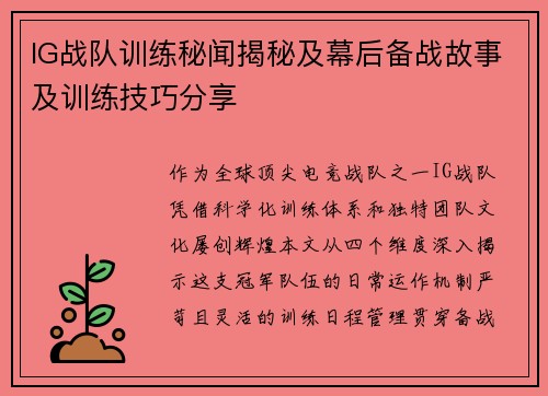 IG战队训练秘闻揭秘及幕后备战故事及训练技巧分享