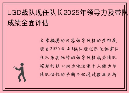 LGD战队现任队长2025年领导力及带队成绩全面评估