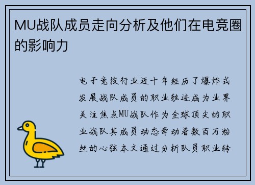 MU战队成员走向分析及他们在电竞圈的影响力