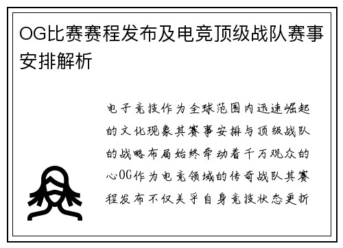 OG比赛赛程发布及电竞顶级战队赛事安排解析