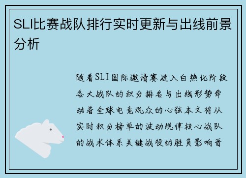 SLI比赛战队排行实时更新与出线前景分析