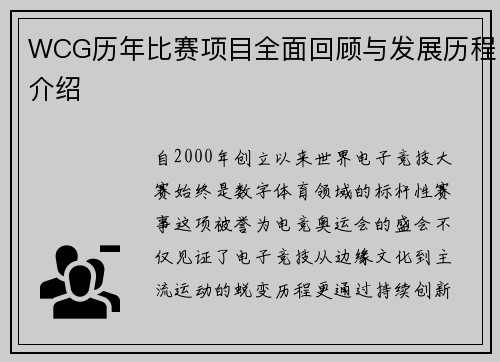 WCG历年比赛项目全面回顾与发展历程介绍