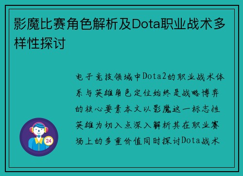 影魔比赛角色解析及Dota职业战术多样性探讨