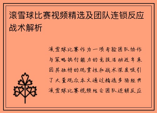 滚雪球比赛视频精选及团队连锁反应战术解析