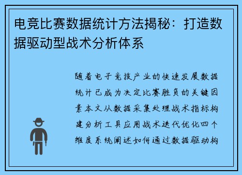 电竞比赛数据统计方法揭秘：打造数据驱动型战术分析体系