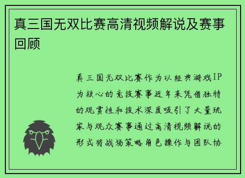 真三国无双比赛高清视频解说及赛事回顾
