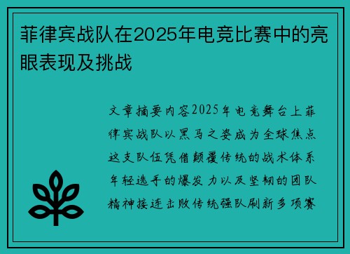 菲律宾战队在2025年电竞比赛中的亮眼表现及挑战