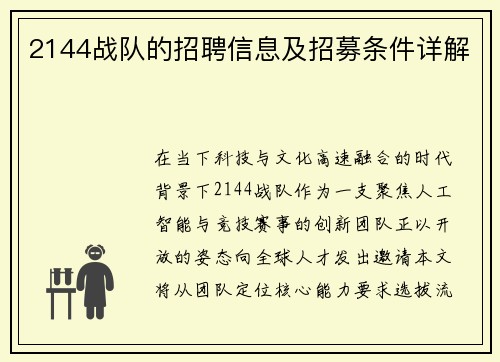 2144战队的招聘信息及招募条件详解
