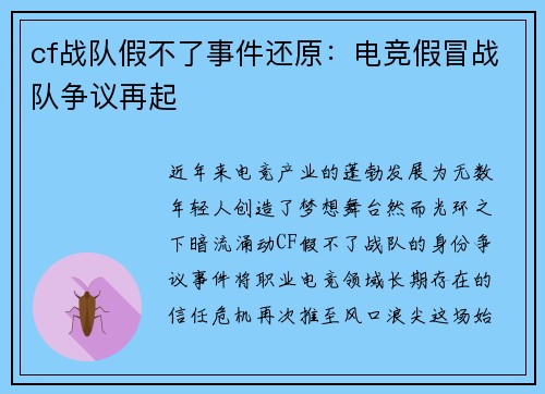cf战队假不了事件还原：电竞假冒战队争议再起