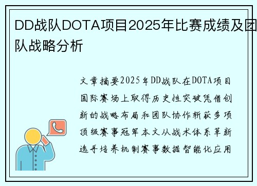 DD战队DOTA项目2025年比赛成绩及团队战略分析